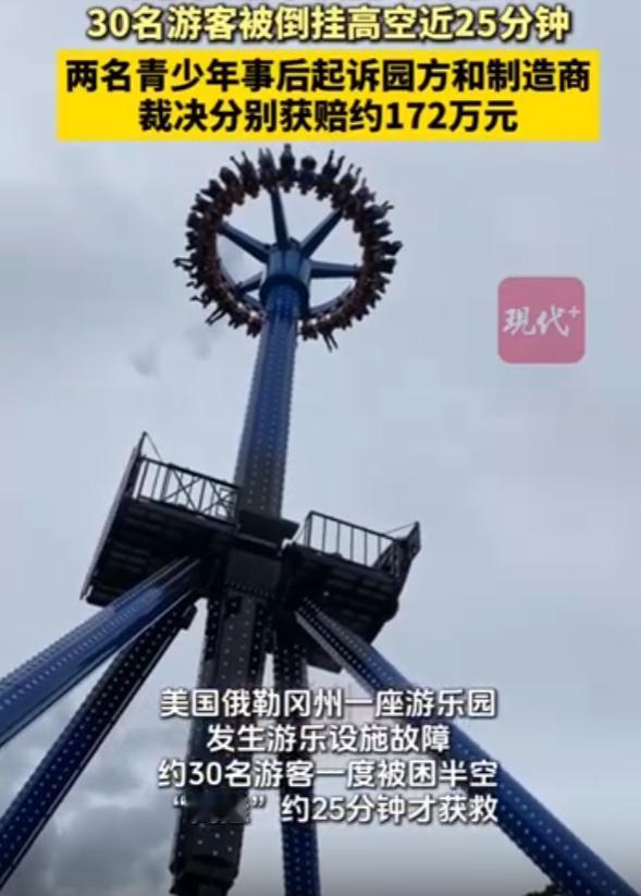 美国一游乐园，大摆锤项目在运行中突发故障，约30名游客被倒挂50英尺高空长达25
