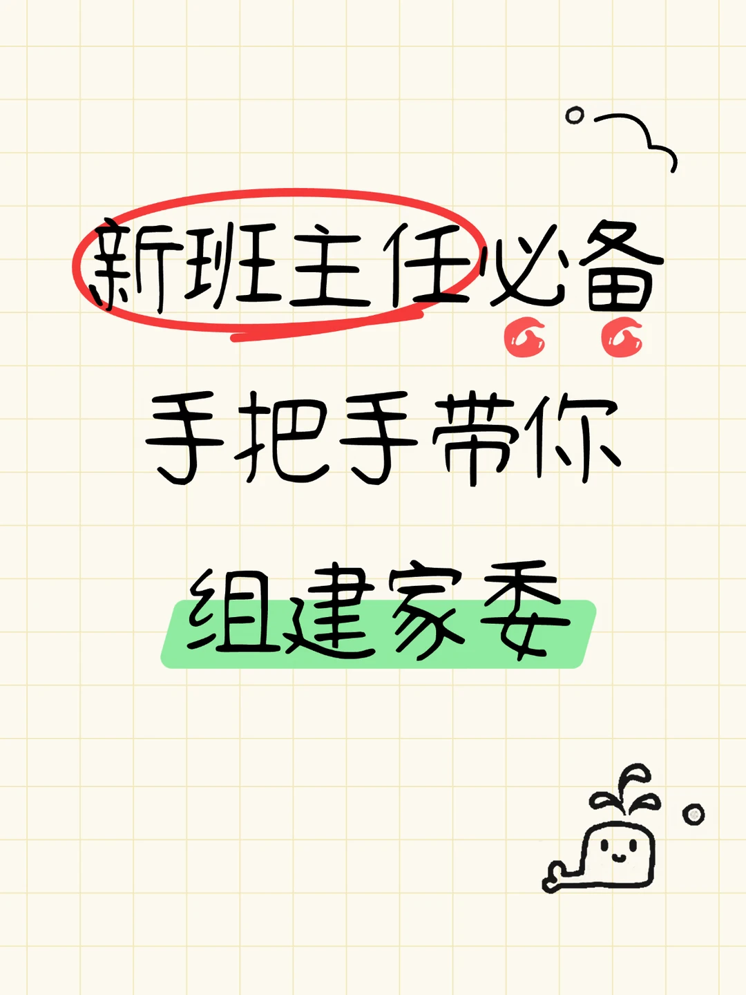 顺利搞定组建家委会啦✌️班主任经验贴