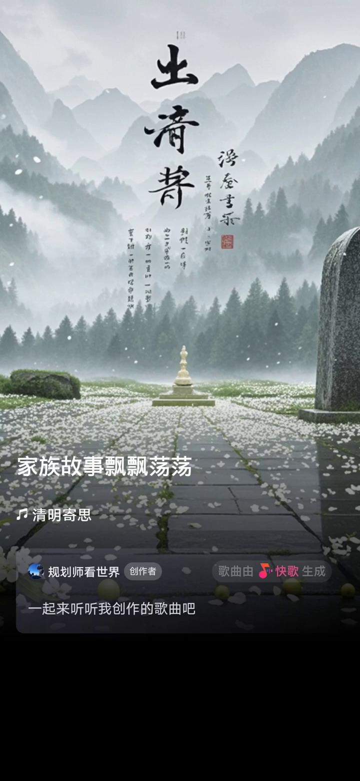 清明寄思。
规划师看世界创作者。
歌曲由快歌生成，起来听听我创作的歌曲吧。
·清