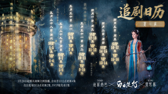 迪丽热巴贺思慕提灯入世寻 迪丽热巴白日提灯的追剧日历 迪丽热巴白日提灯的追剧日历