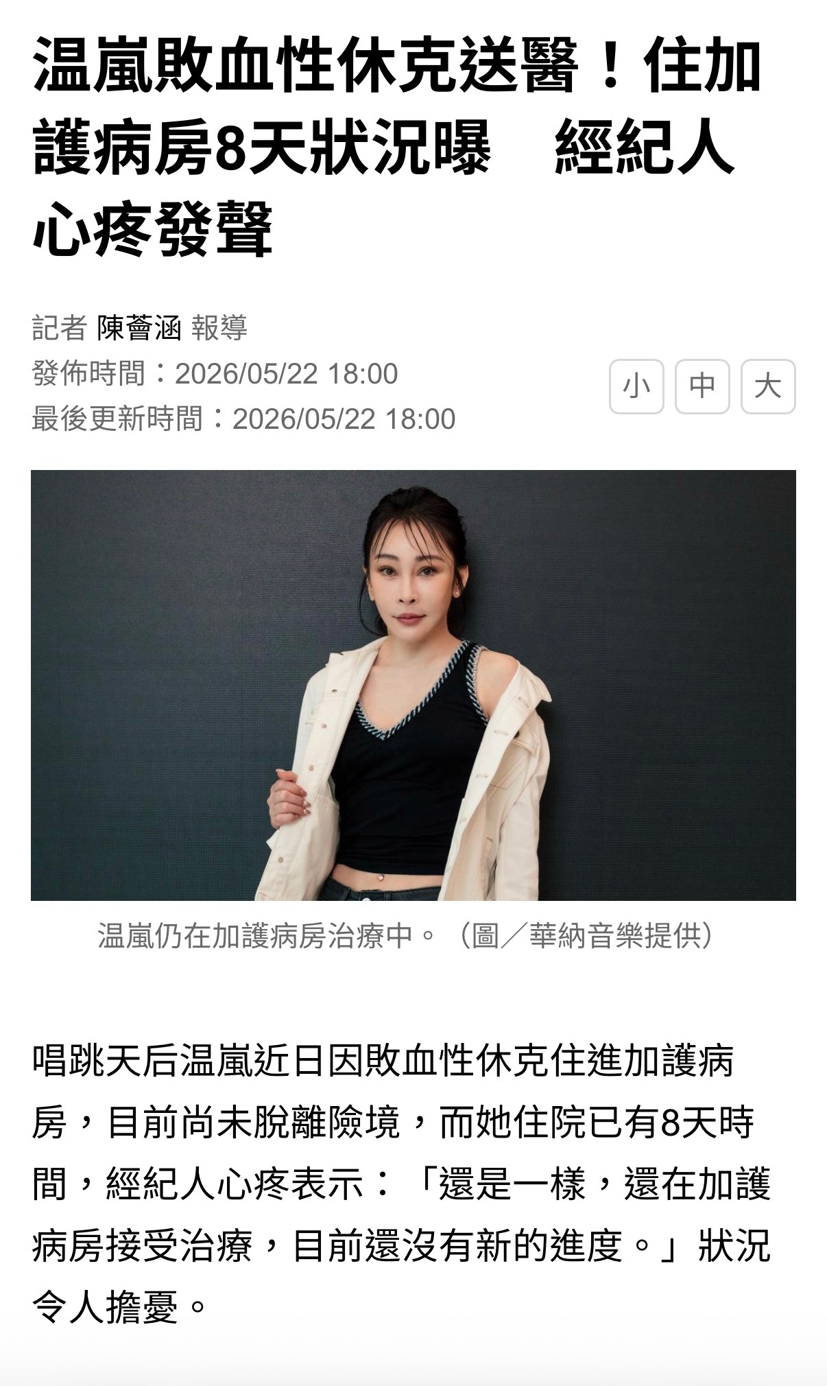 温岚经纪人今日透露其近况：「还是一样，还在加护病房接受治疗，目前还没有新的进度。