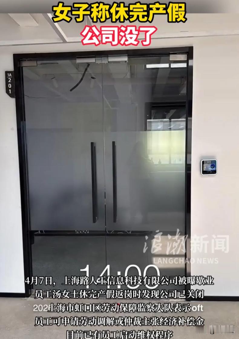 万万没想到！上海，一女子请事假+产假在家里休了9个月，等她回到公司准备复工，却发