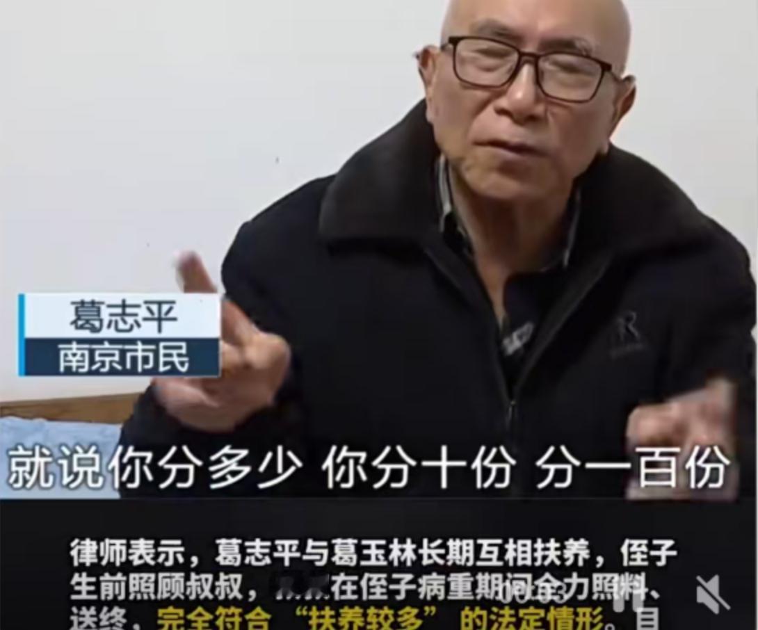 南京73岁的葛志平老人最近陷入了深深的困惑。2023年，他45岁的侄子葛玉林意外