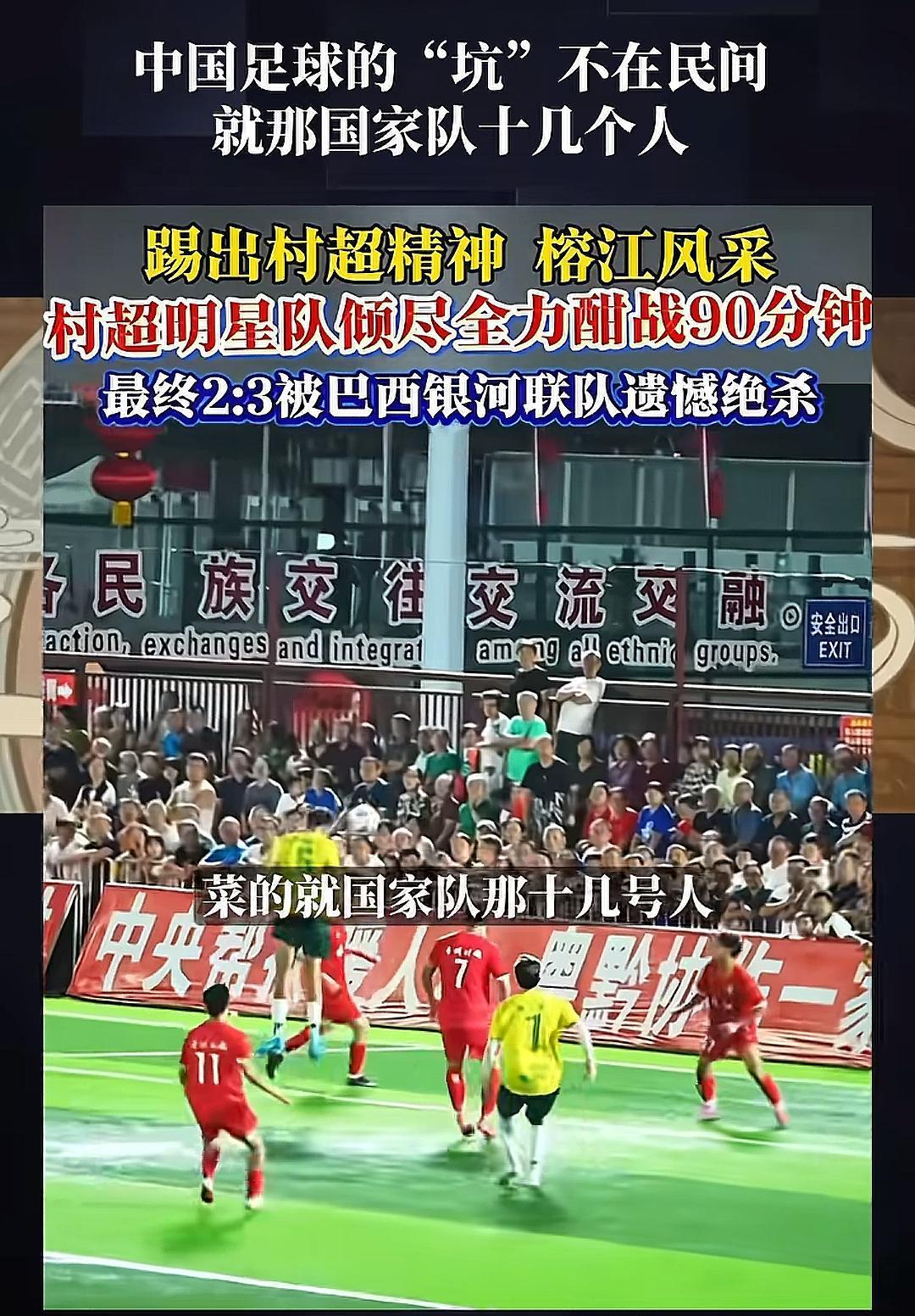 伤害性不大，耻辱性极强。
国足没做到的事情，村超做到了!10月7号贵州榕江，村超