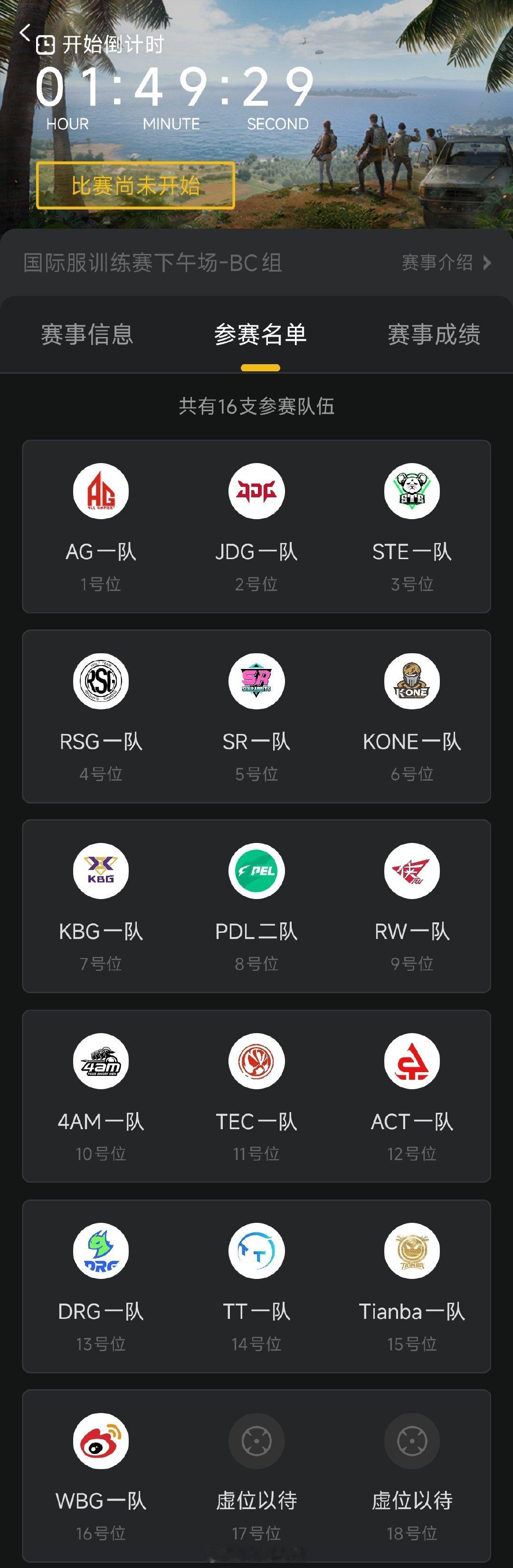 【11.18 国际服BC组 训练赛】今日参加战队：AG、JDG、STE、RSG、