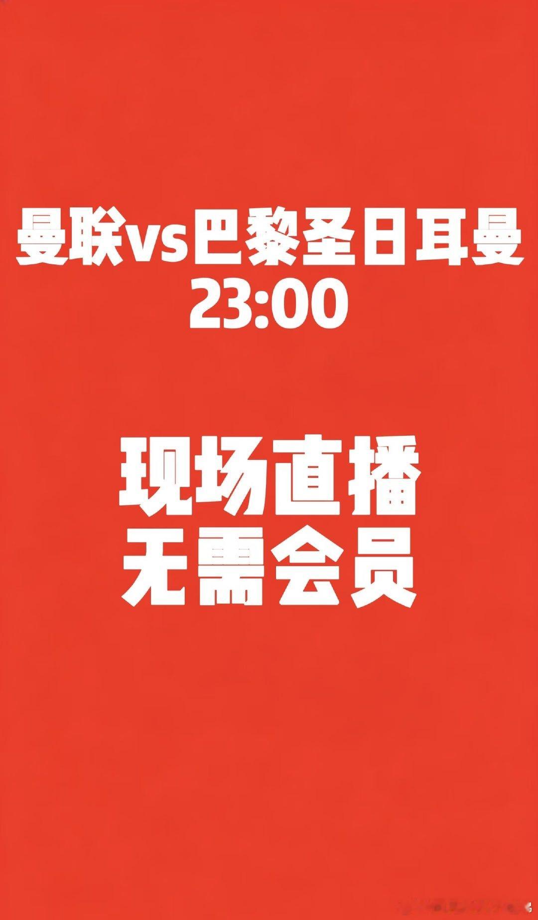 大巴黎以战促练迎战红魔，晚11点，曼联vs巴黎圣日耳曼 