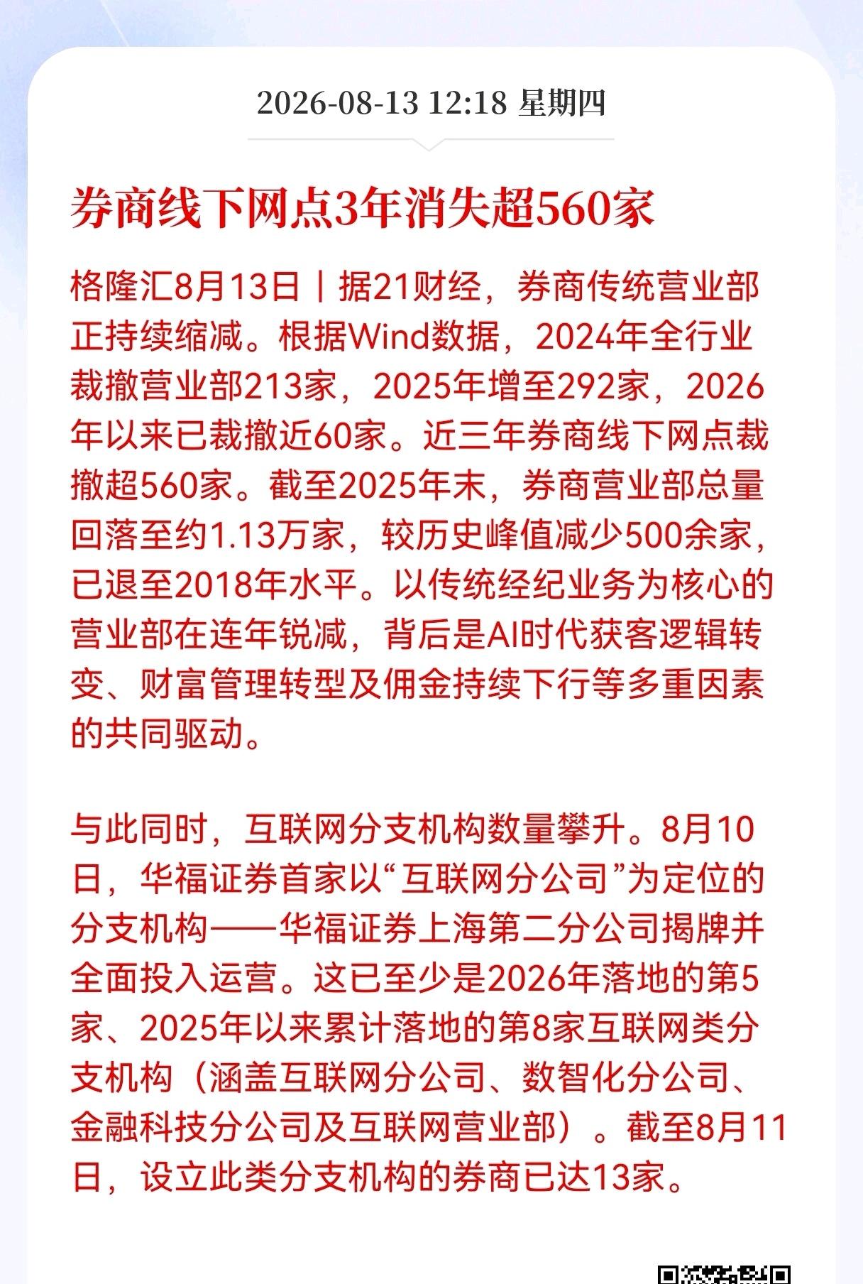 券商线下网点3年消失超560家，看来券商的日子也难过了，不知道对A股来说是好还是
