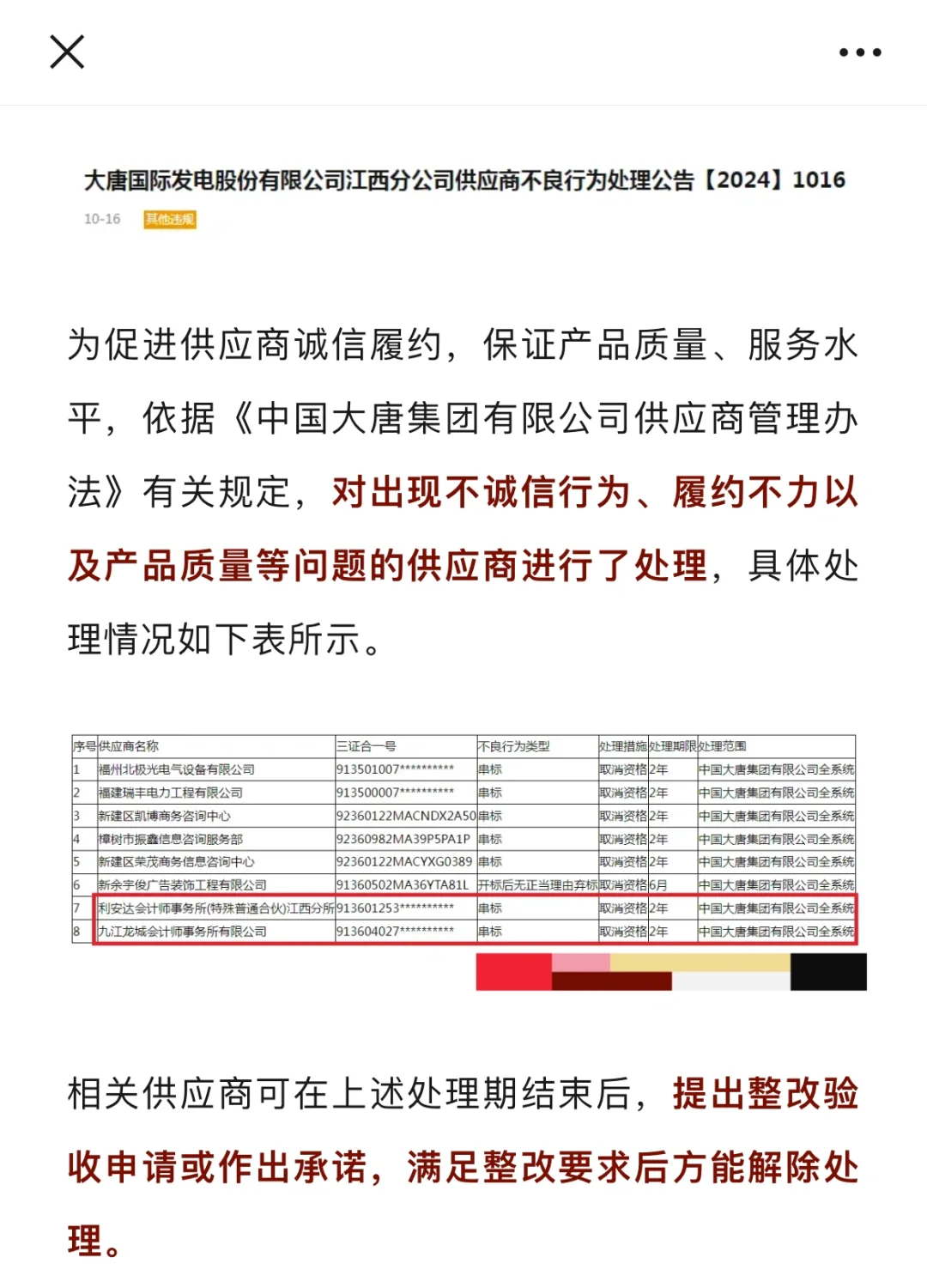 2家会计所被某央企“拉黑”