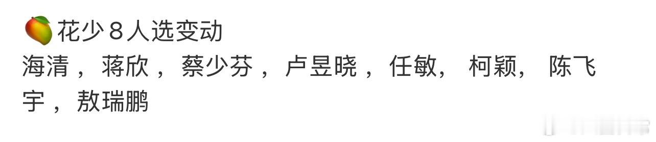 花少8阵容🍉海清、蒋欣、蔡少芬、卢昱晓、任敏、柯颖、陈飞宇、敖瑞鹏 