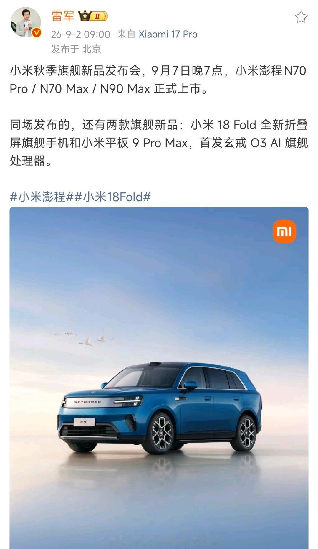 小米澎程正式官宣9月7号发布，同时雷总曝光了即将发布的车型有3款。除了上次技术发