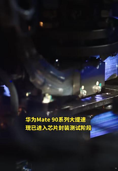 曝华为Mate90正在芯片装测，这是产品定型的关键信号了。设计流片全部完成，下一