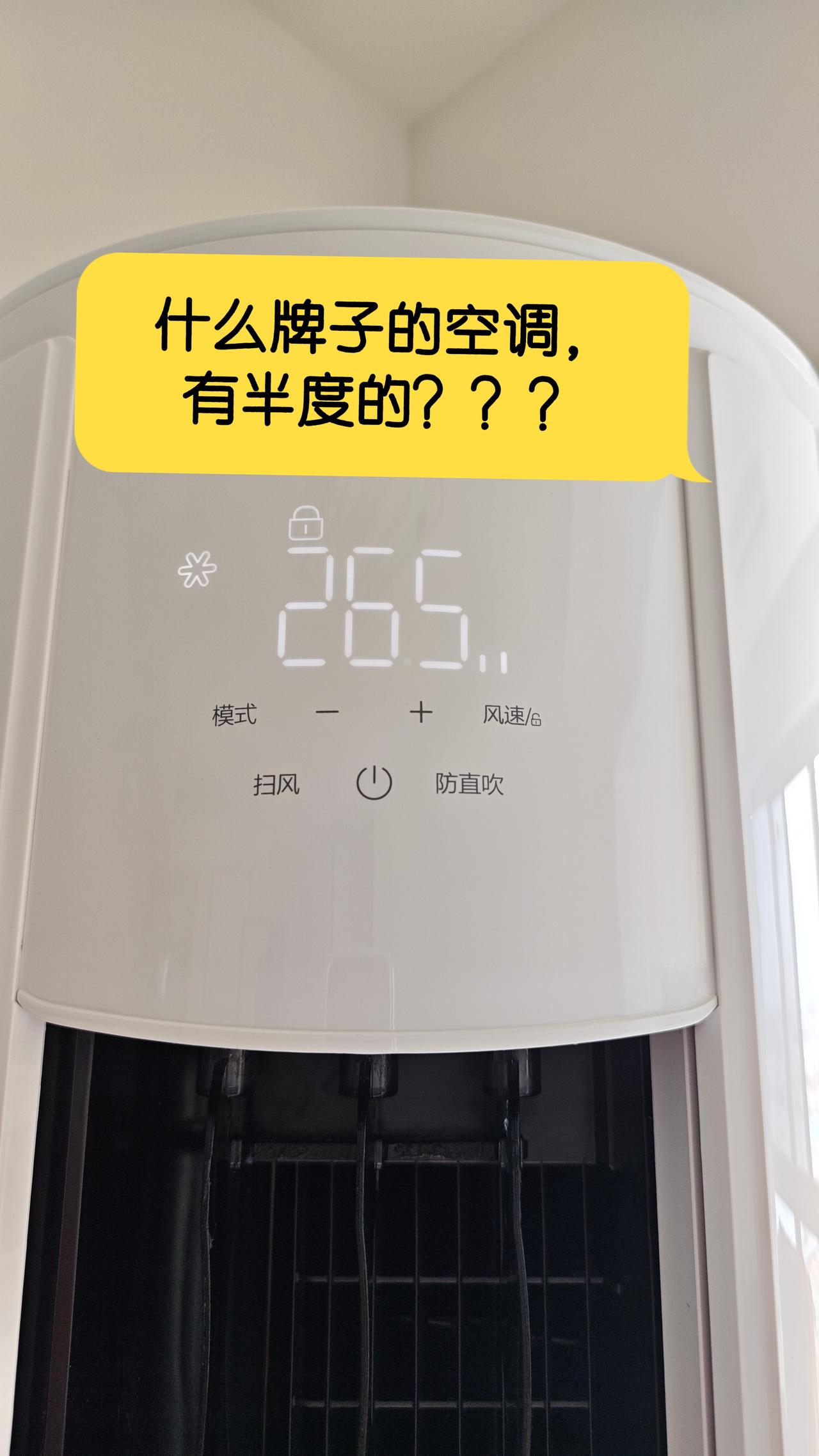 空调温度能调半度！？
0.5℃是真贴心还是智商税？绝大多数的空调只能整数调温，2