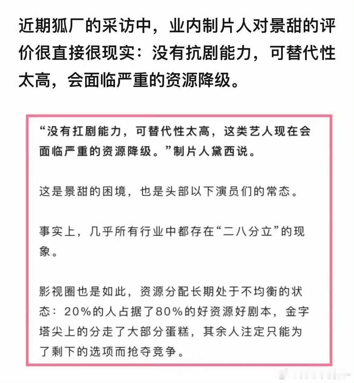 业内制片人对景甜的评价：没有扛剧能力，可替代性太高，会面临严重的资源降级。 