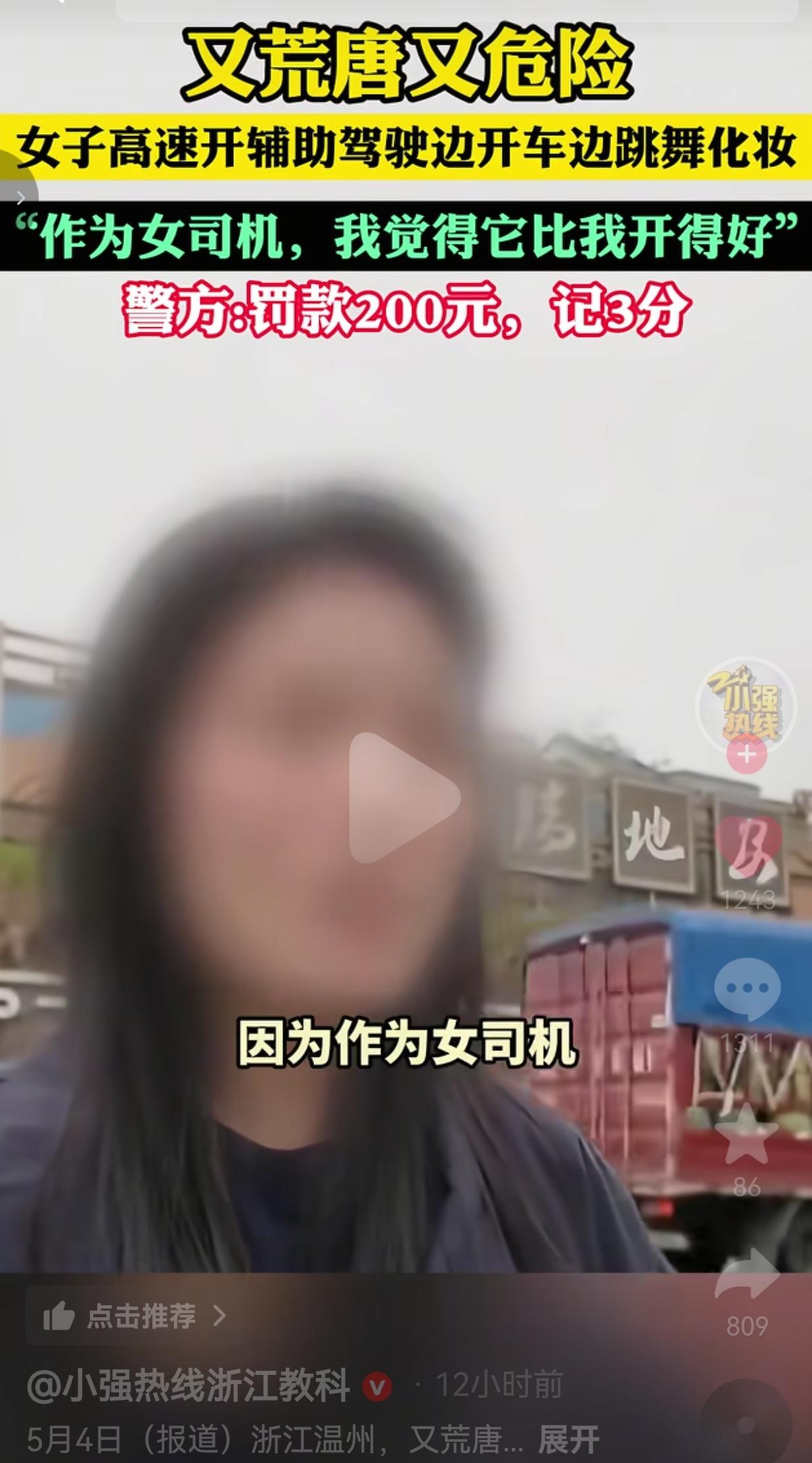 高速上跳舞化妆，还说“辅助驾驶比我开得好”？这心也太大了！
 
说真的，刷到这件