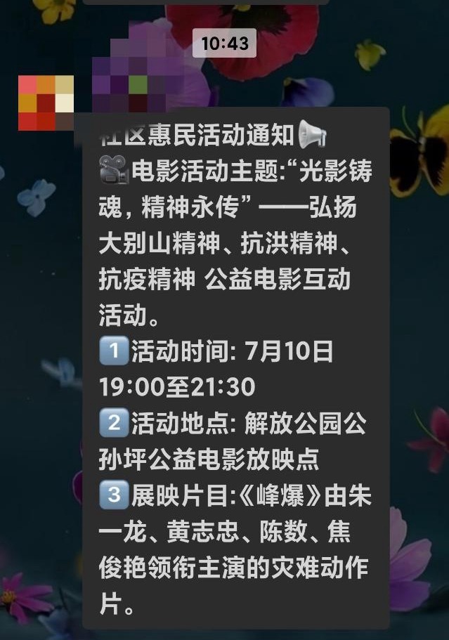 武汉社区惠民活动，播放电影《峰爆》 😁朱一龙 ​​​