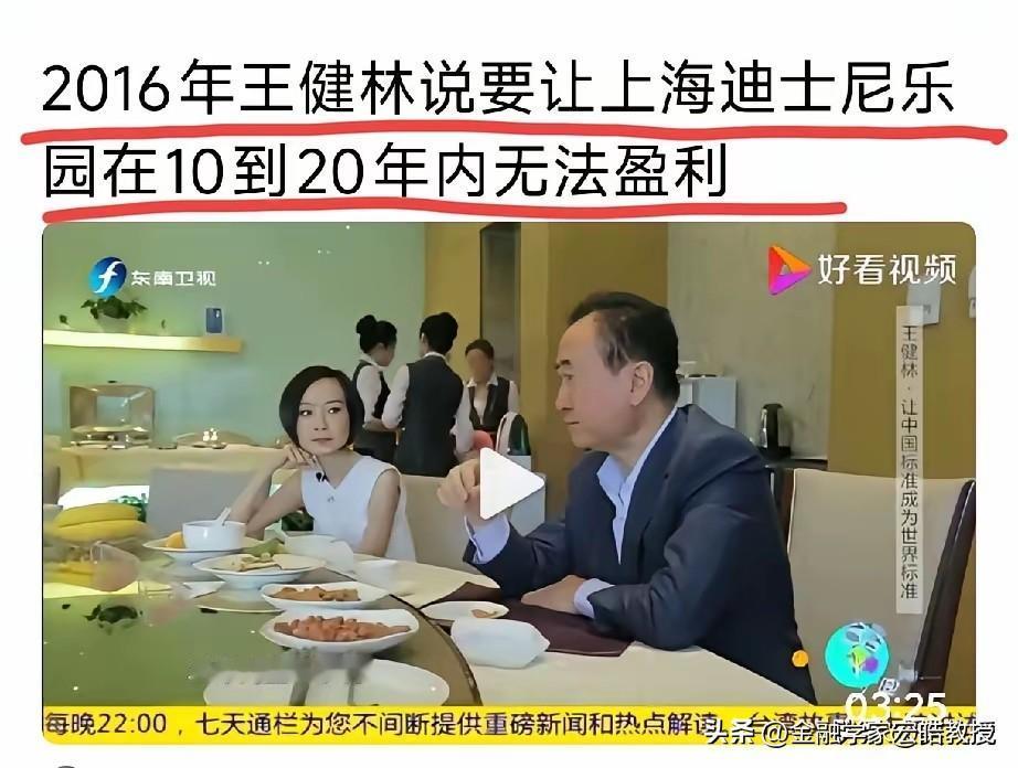 王健林曾经在一档对话节目中预判上海迪士尼在10-20年内无法盈利，可事实上迪士尼