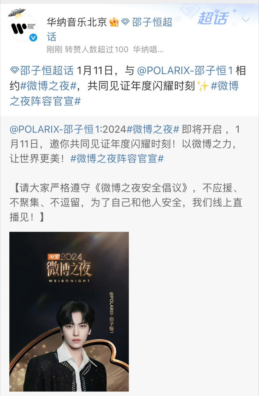 邵子恒成团后的个人活动来啦！2024微博之夜官宣，1月11号见吧！ 