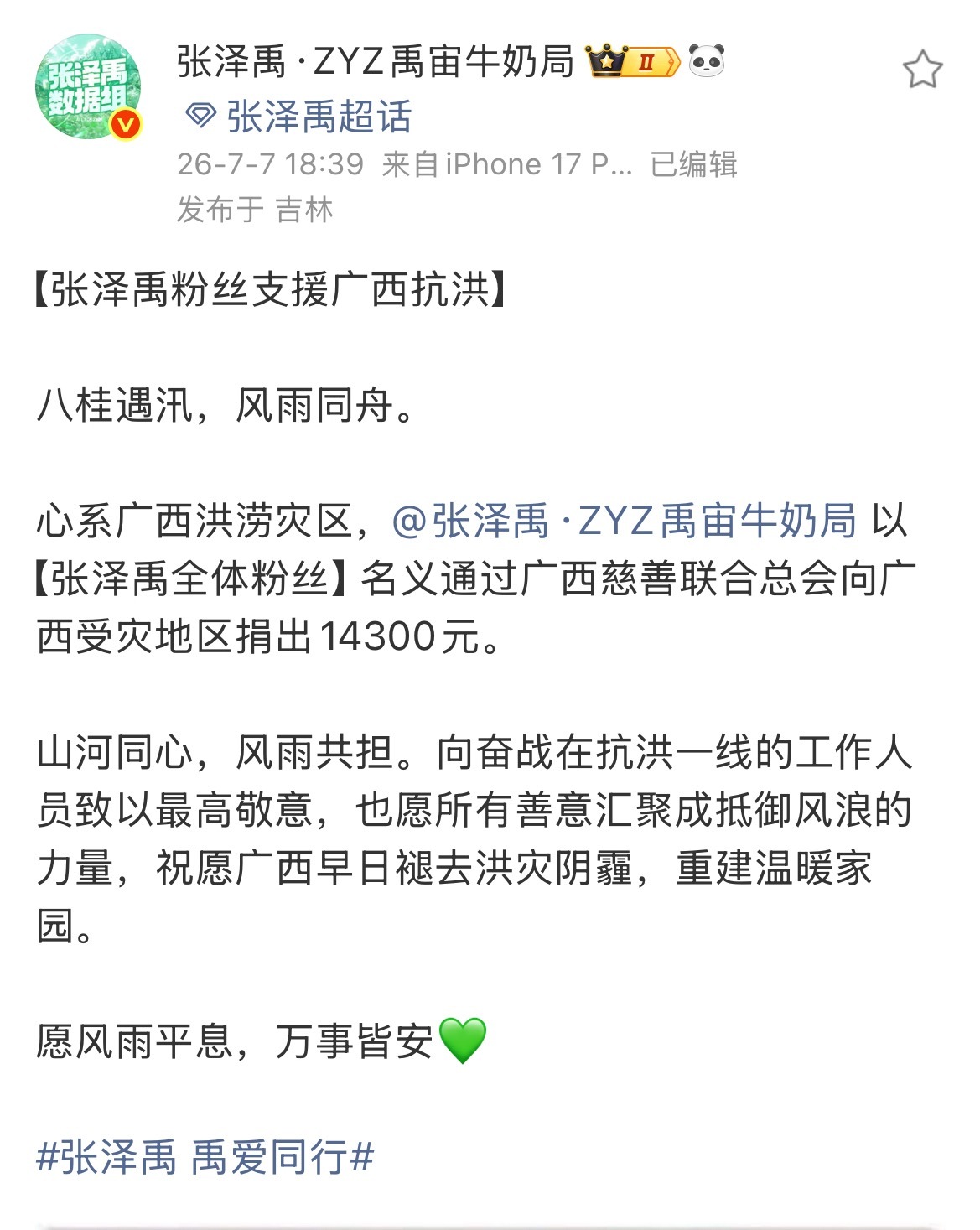 张泽禹粉丝向广西灾区捐款张泽禹粉丝通过广西慈善联合总会向广西受灾地区捐出1430