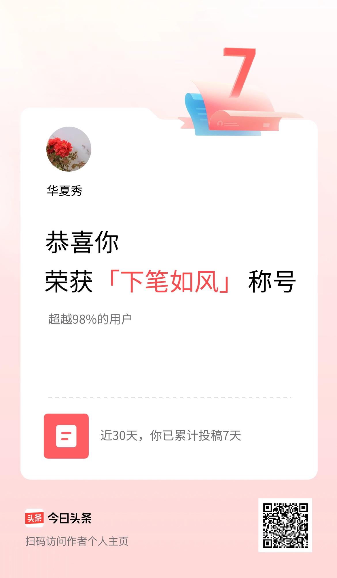 我在头条30天内投稿打卡7天，获得“下笔如风”称号