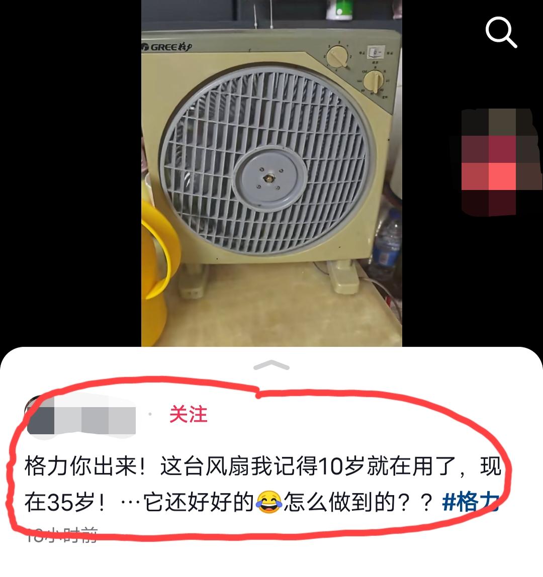 福建网友上传了一段“25年工龄的格力风扇仍能正常运转”的视频，并喊话格力电器:你