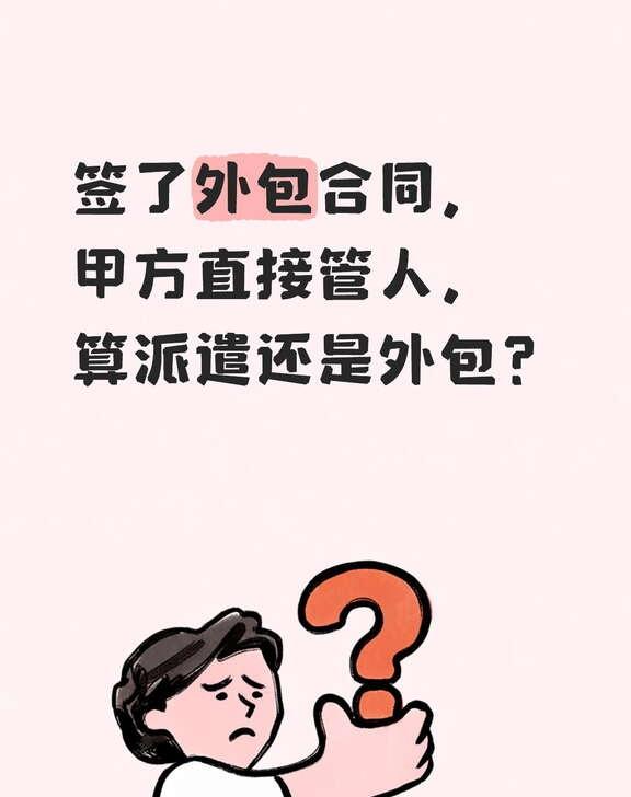 签了外包合同，甲方管人，算派遣还是外包？
给几家连锁餐厅派了服务员和厨师，很多老