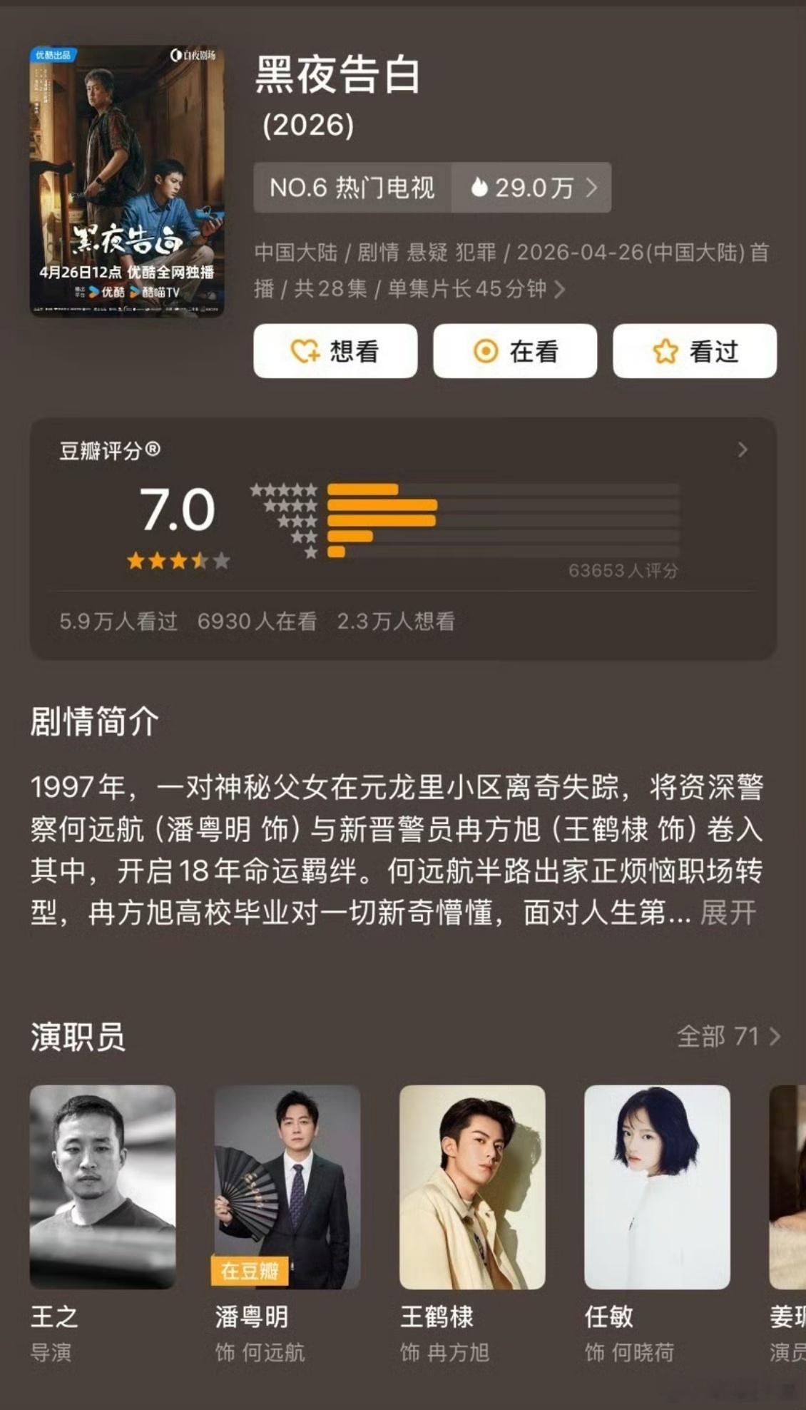 王鹤棣潘粤明黑夜告白开分7.0黑夜告白豆瓣7.0分王鹤棣潘粤明合作悬疑剧开分出炉