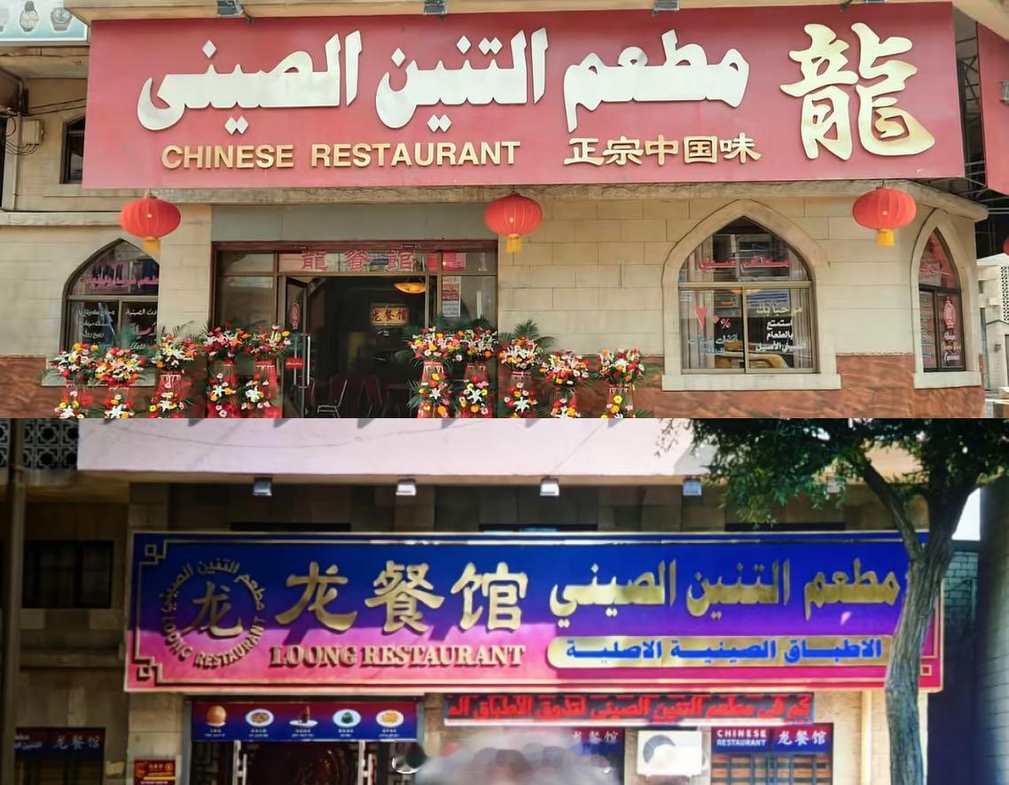 欢迎来龙餐馆（2026） 我的评分：龙餐馆两次招牌的不同龙餐馆招牌细节 龙餐馆两