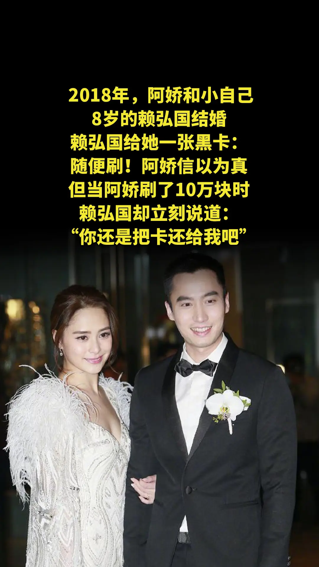 2018年，阿娇和小自己8岁的赖弘国结婚，赖弘国给她一张黑卡：随便刷！...
