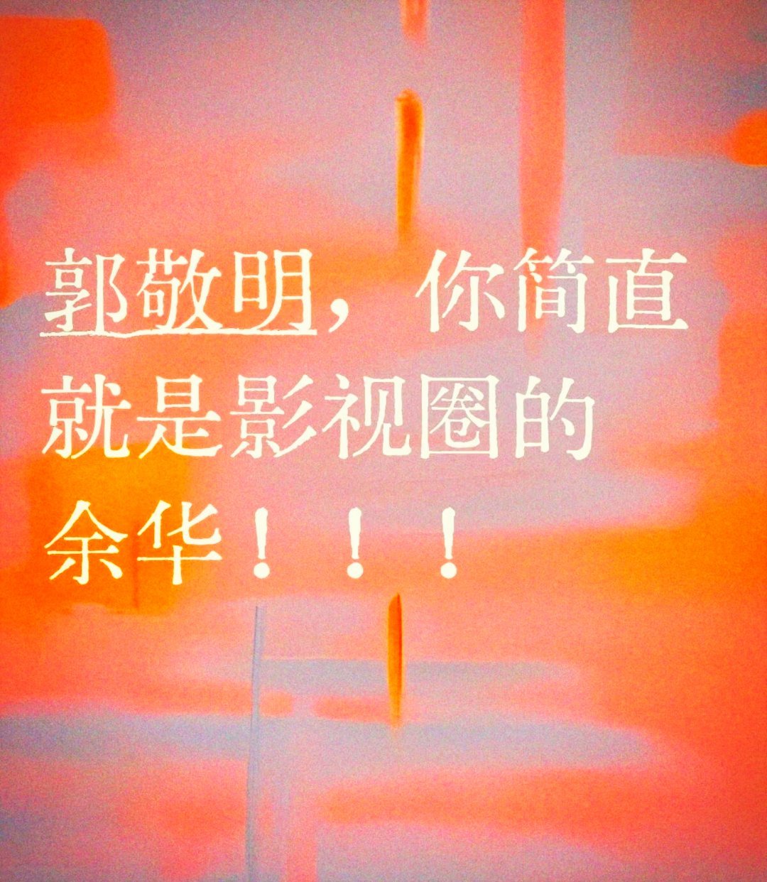 郭敬明 红包呢郭敬明你就是影视圈的余华，快发🧧。