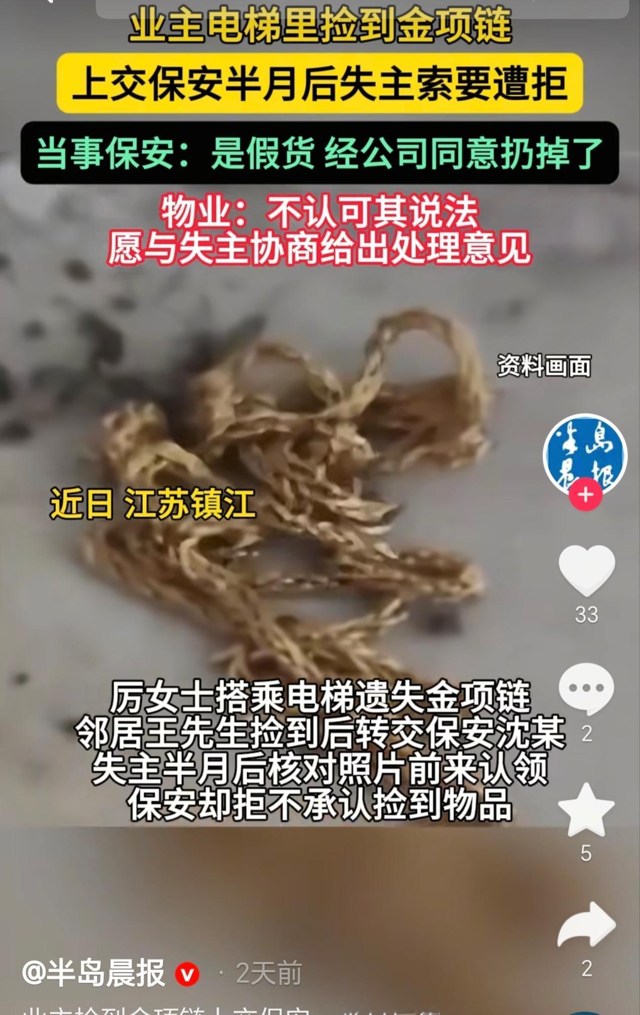 江苏镇江，一男子在电梯口发现一根金项链，他捡起来就交给了小区保安，而女失主得知后
