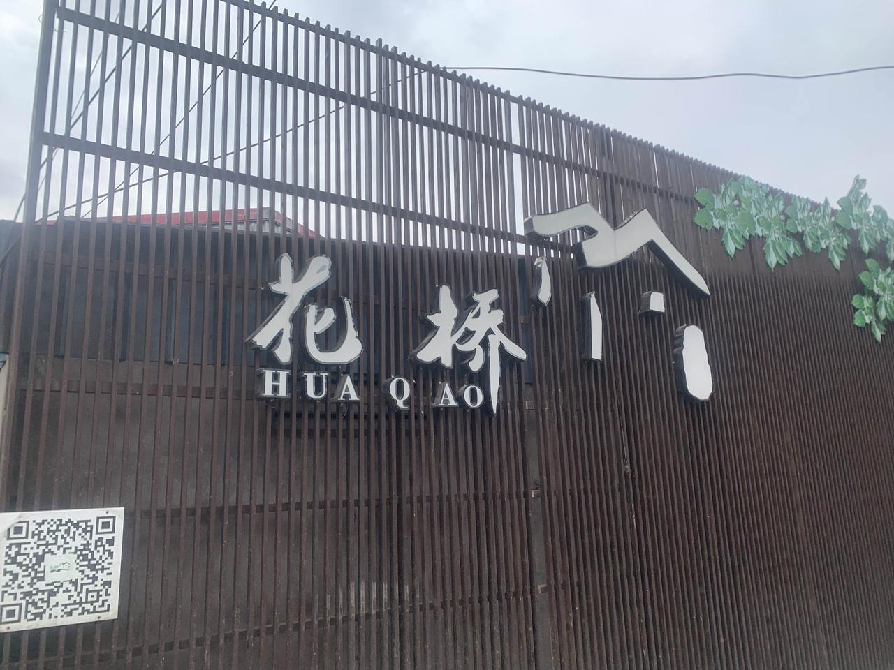 今天上午9点40分就结束早茶，到早不晚的，就干脆到成都新津花桥镇去走一下。从成都