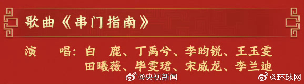 #白鹿丁禹兮等8人合唱#【#春晚串门指南#】#马年春晚节目单公布# （央视） 