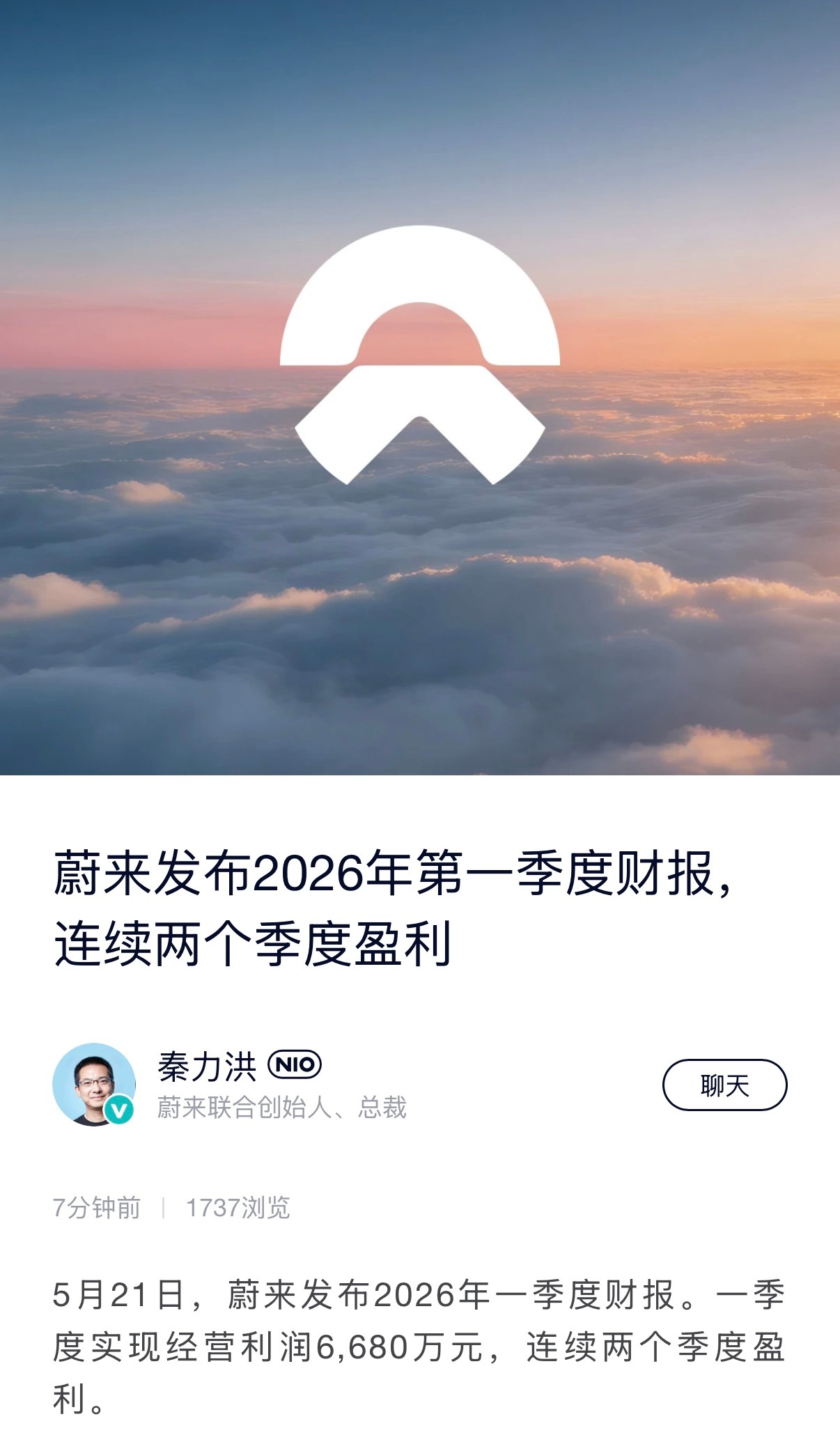瑞思拜～ 蔚来 2026 年 Q1 实现经营利润 6,680 万元，连续两个季度