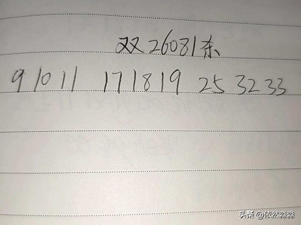 双色球26081期杀码（错2码）
09、10、11、17、18、19、25、32