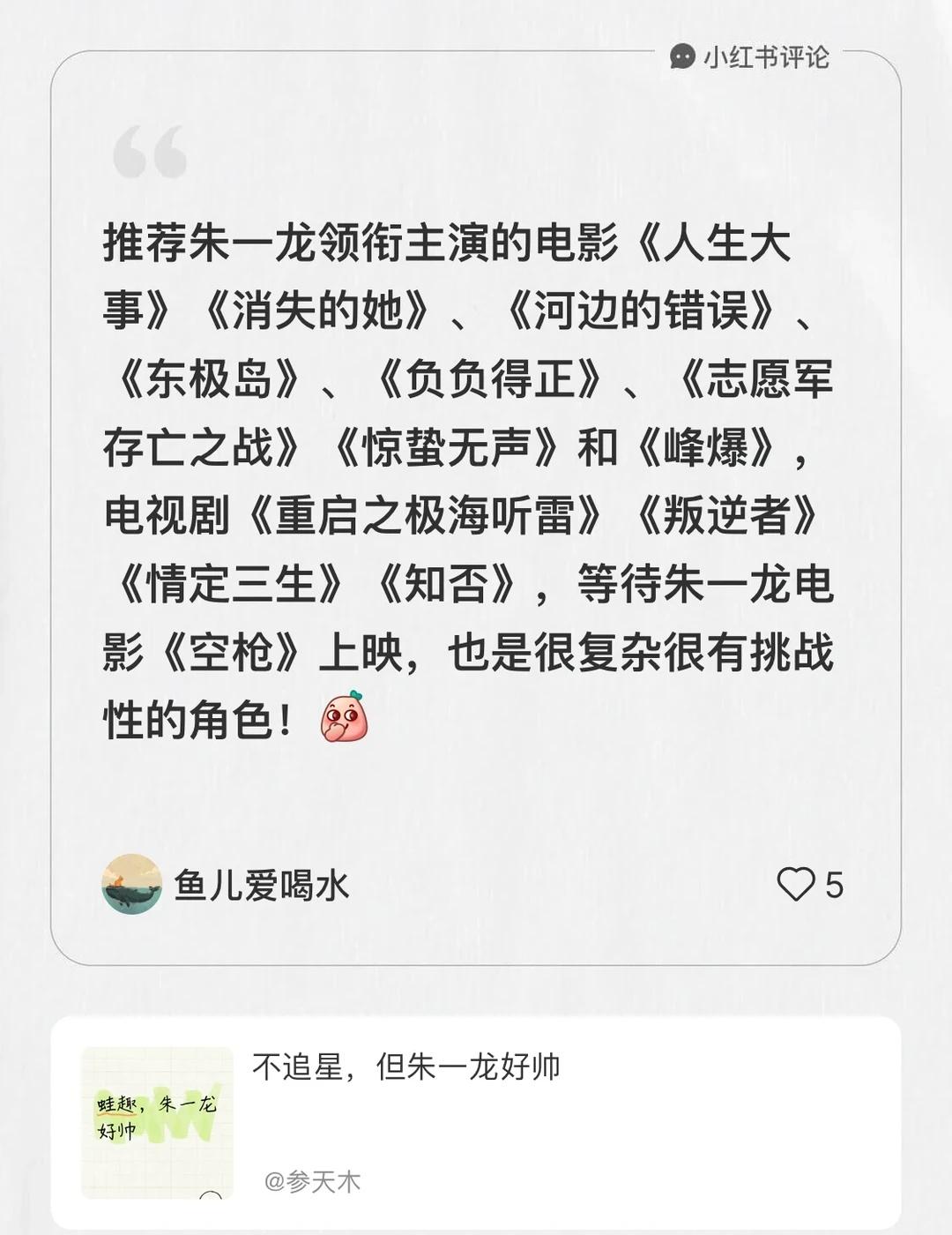 我在参天木的笔记[笔记]下发布了一条评论
推荐朱一龙领衔主演的电影《人生大事》《