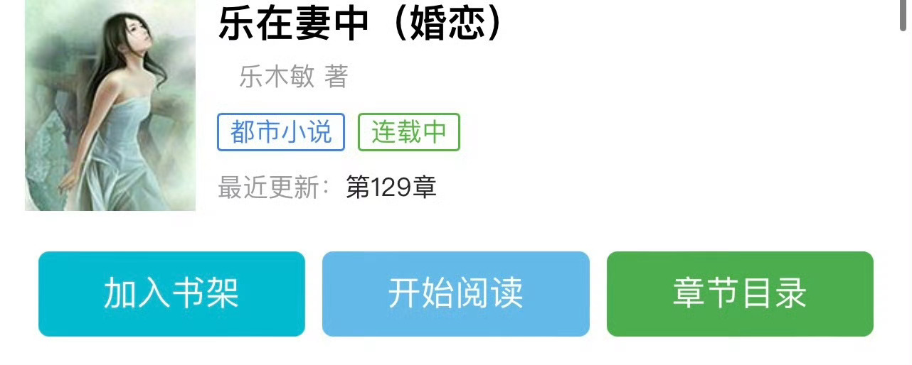 小说推荐：《乐在妻中》 作者:乐木敏简评：敏感娇俏女主vs隐忍深情男主，婚恋，久