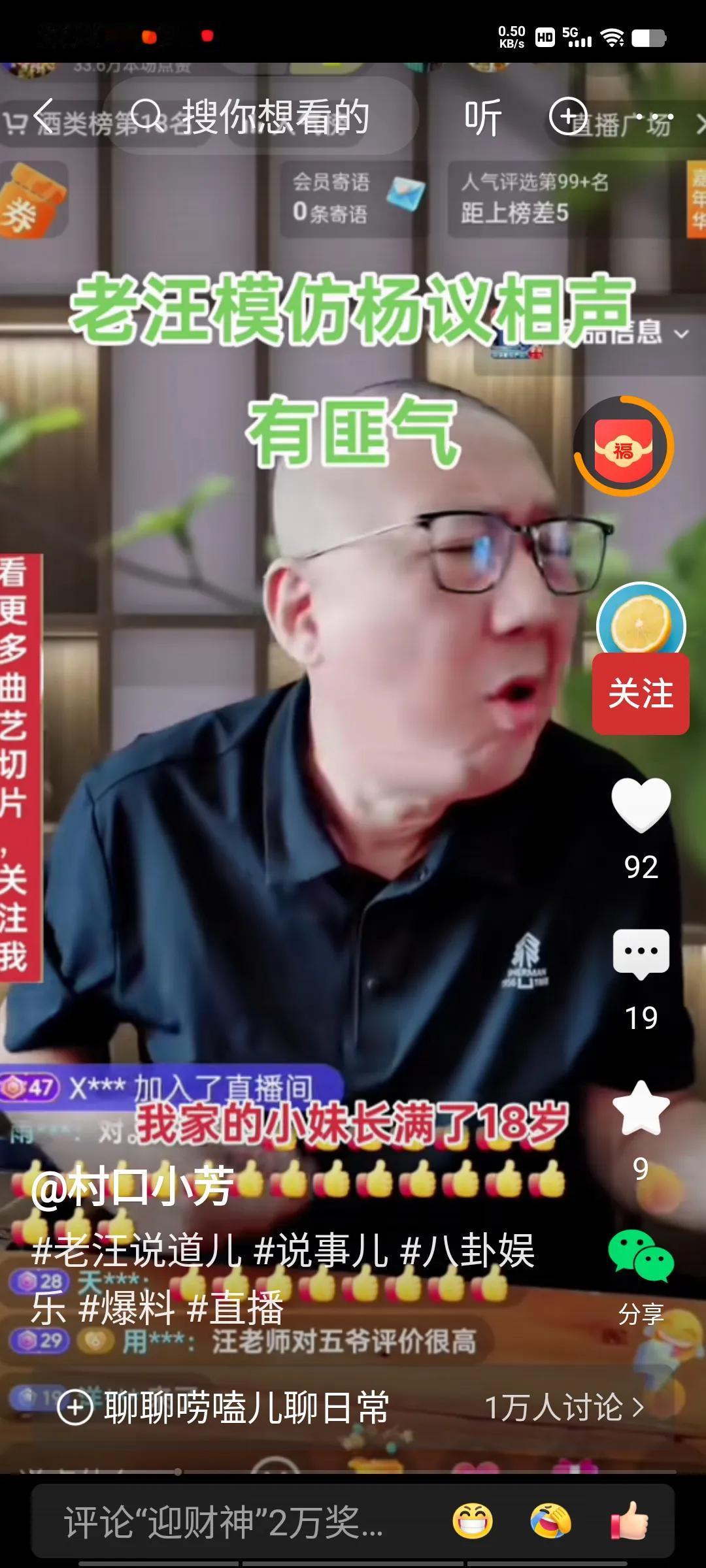 老汪直播间评论杨老五的相声，分析的比较到位，模仿的也非常像，他说：“杨老五的相声