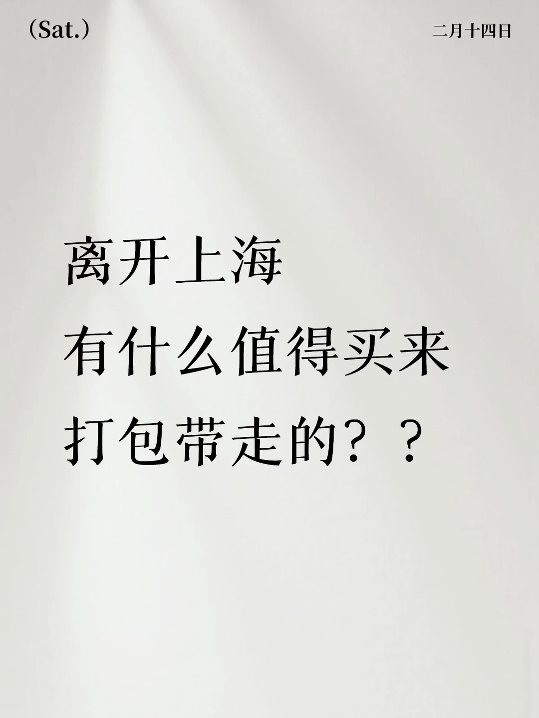 马上要走了，想买点带给家人！！