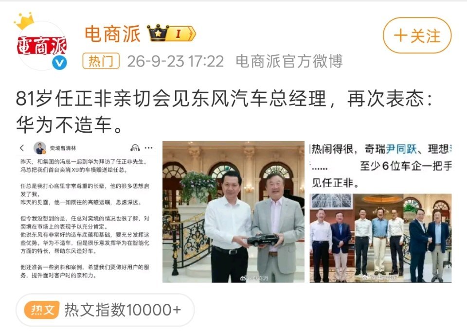 任正非会见东风汽车总经理，再次表态华为不造车。今年以来已经有很多家车企的老总去华