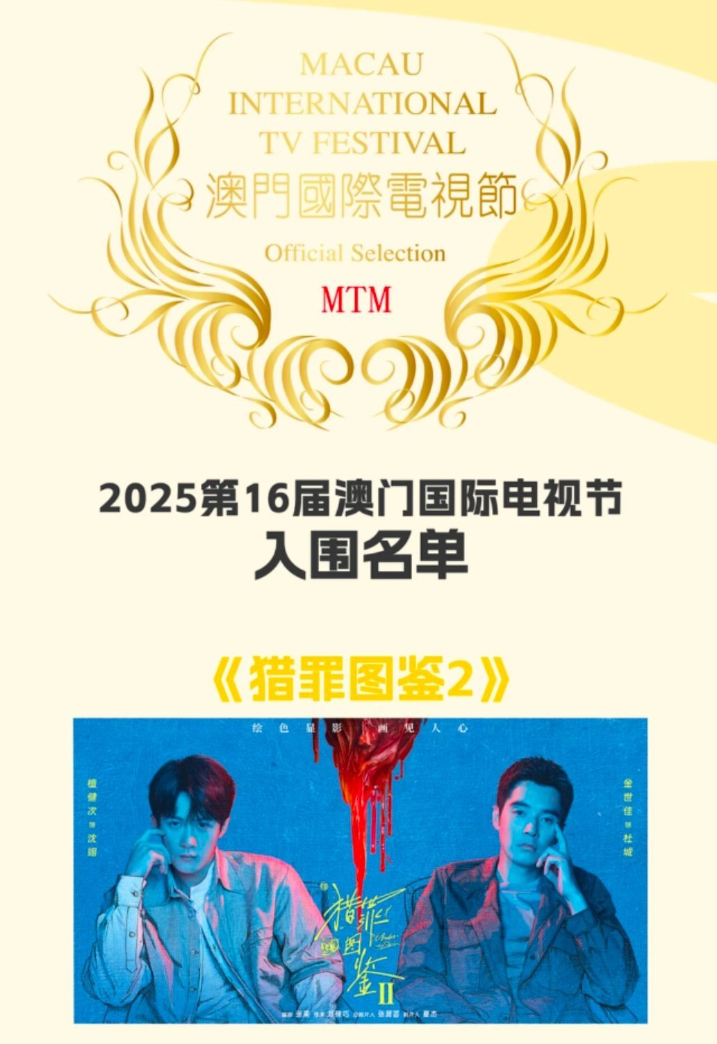 恭喜檀健次《猎罪图鉴2》，入围第16届澳门国际电视节～
