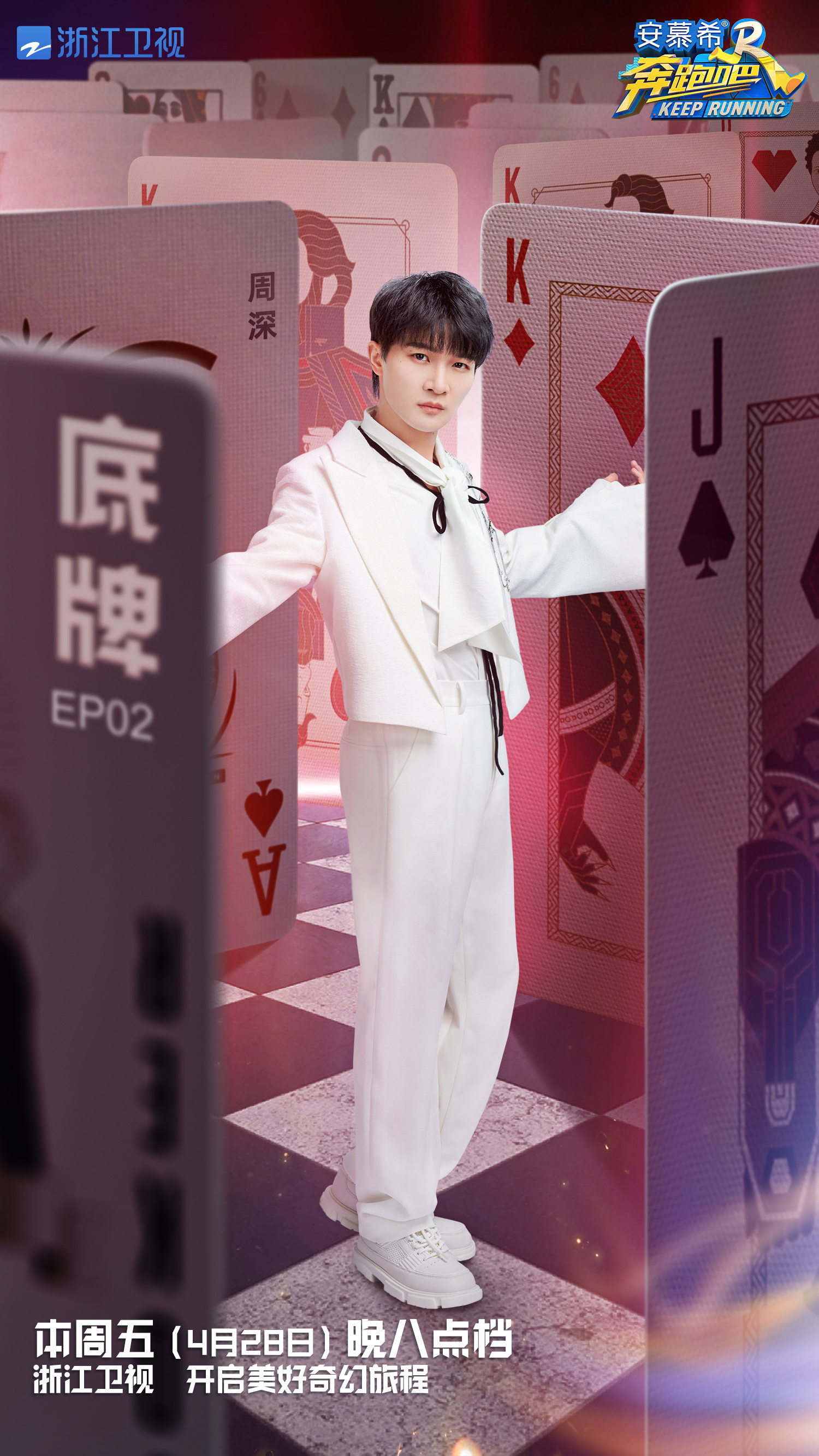 #周深[超话]#[音乐]#周深奔跑吧# 【周深 |《奔跑吧11》第二期 | 节目