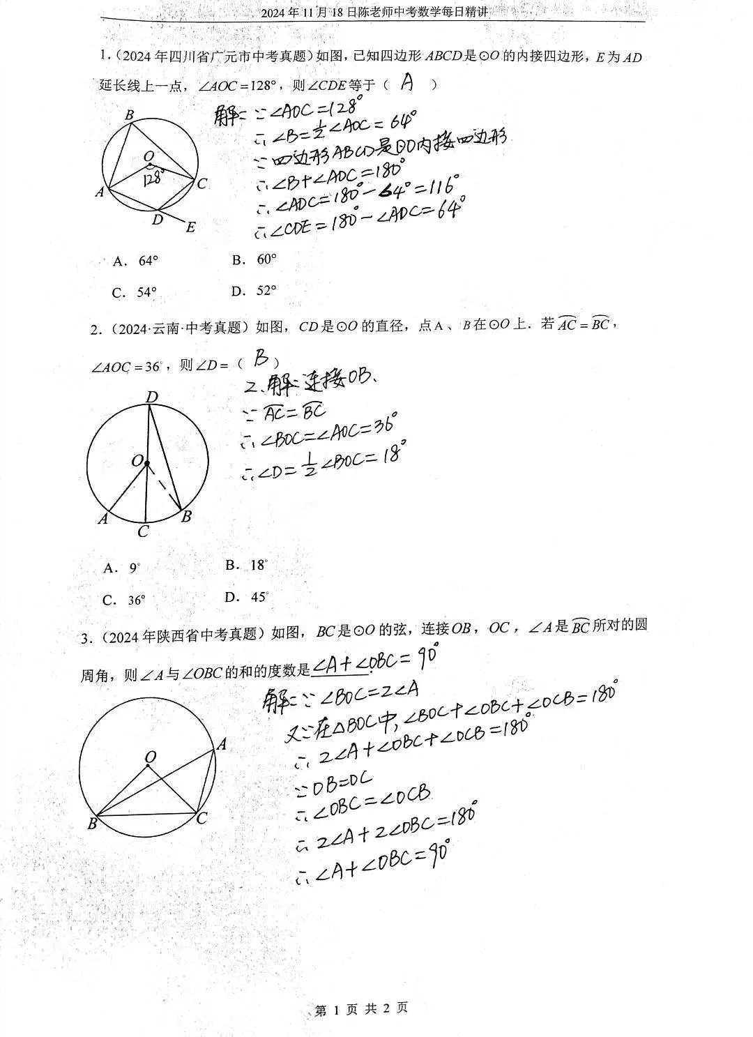 2024年11月18日中考数学每日精讲