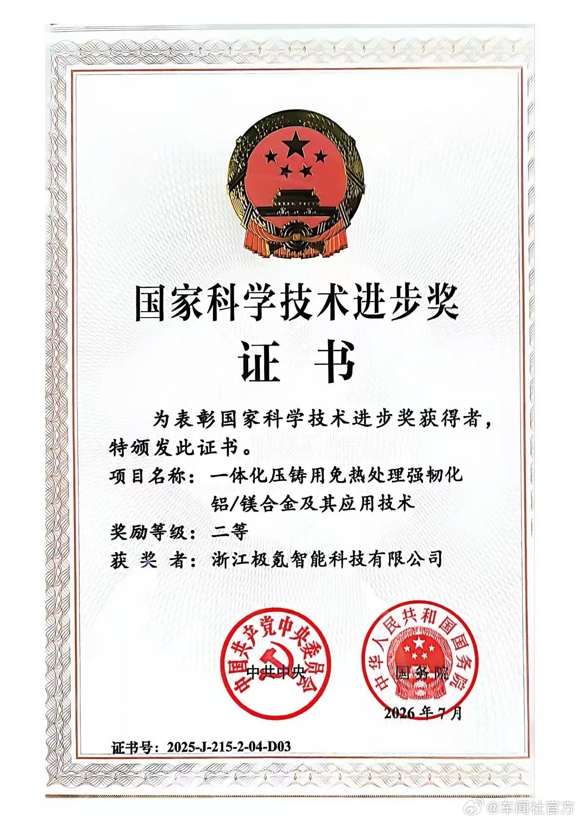 极氪一体化压铸核心技术荣获国家科学技术进步奖！掌声👏👏极氪