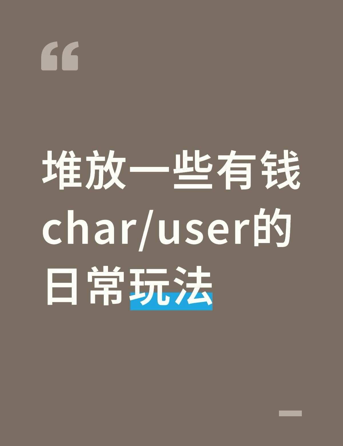 在这里堆放一些有钱char/user的日常玩法（之前发过评论但莫名其妙删了，自己