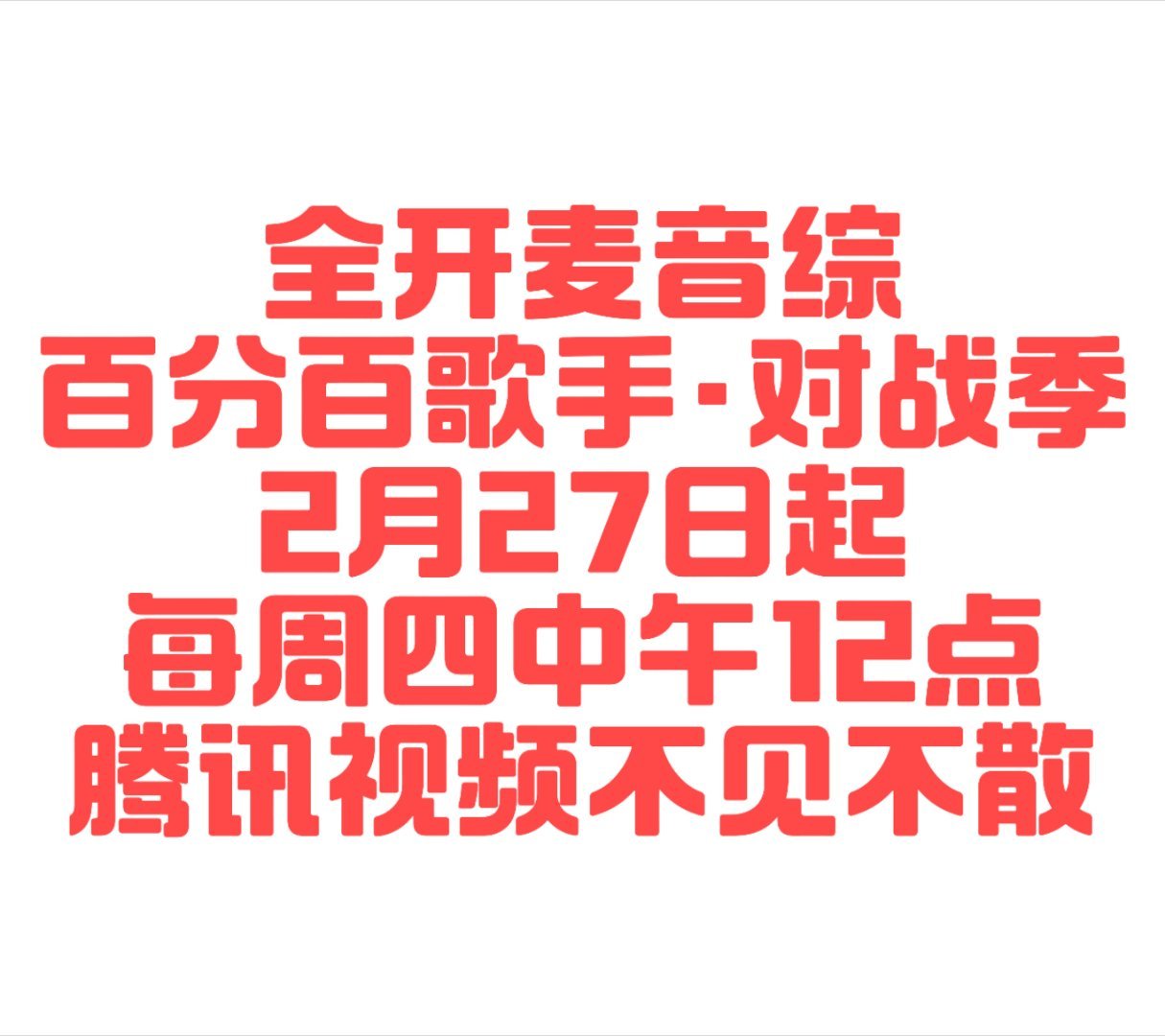 百分百歌手对战季定档2月27日 全开麦舞台高燃炸场！第三年了！百分百又来了，谁还