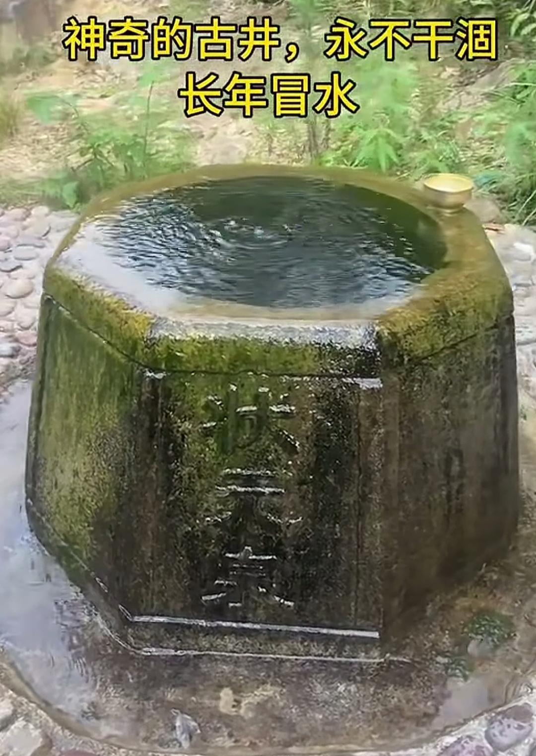 这个古井水长流，真神奇！这口井在哪个省的什么地方，