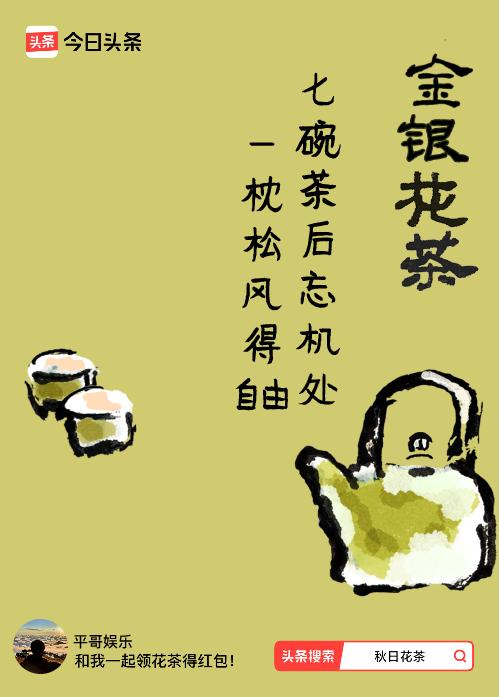 秋日领花茶我领到了秋日限定花茶：七碗茶后忘机处，一枕松风得自由，戳这里👉快来领