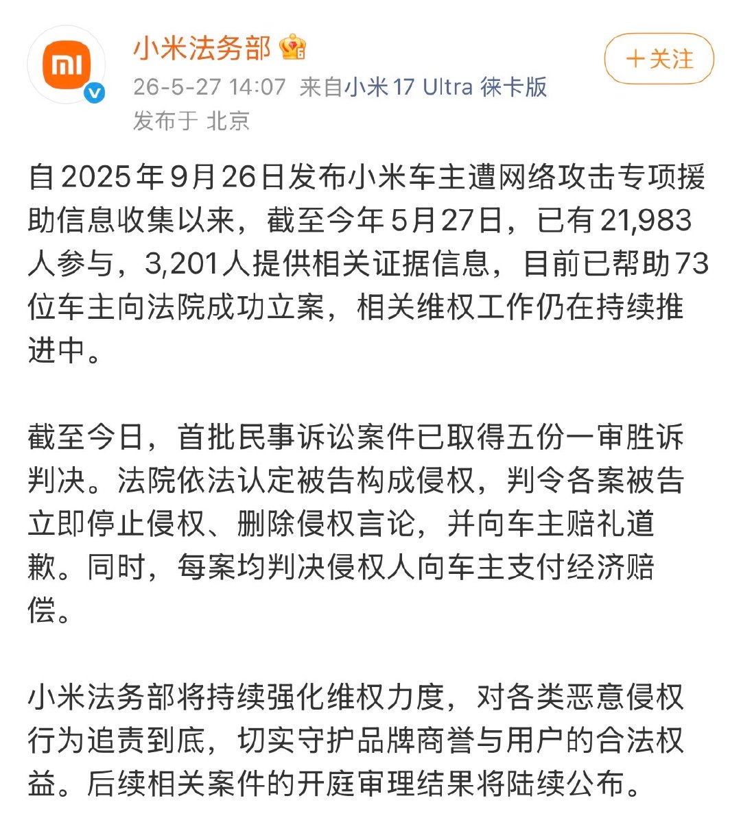 【小米帮助73位车主立案】5月27日，发文： 自2025年9月26日发布小米车主
