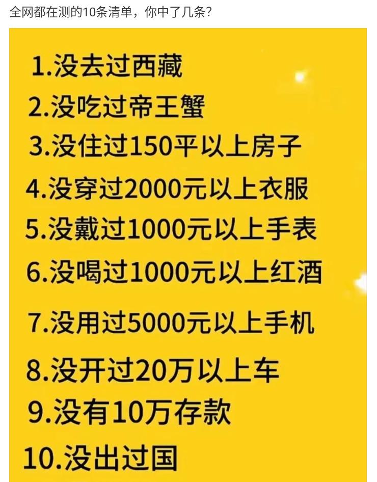 全网都在测的一个清单，你中了几条？