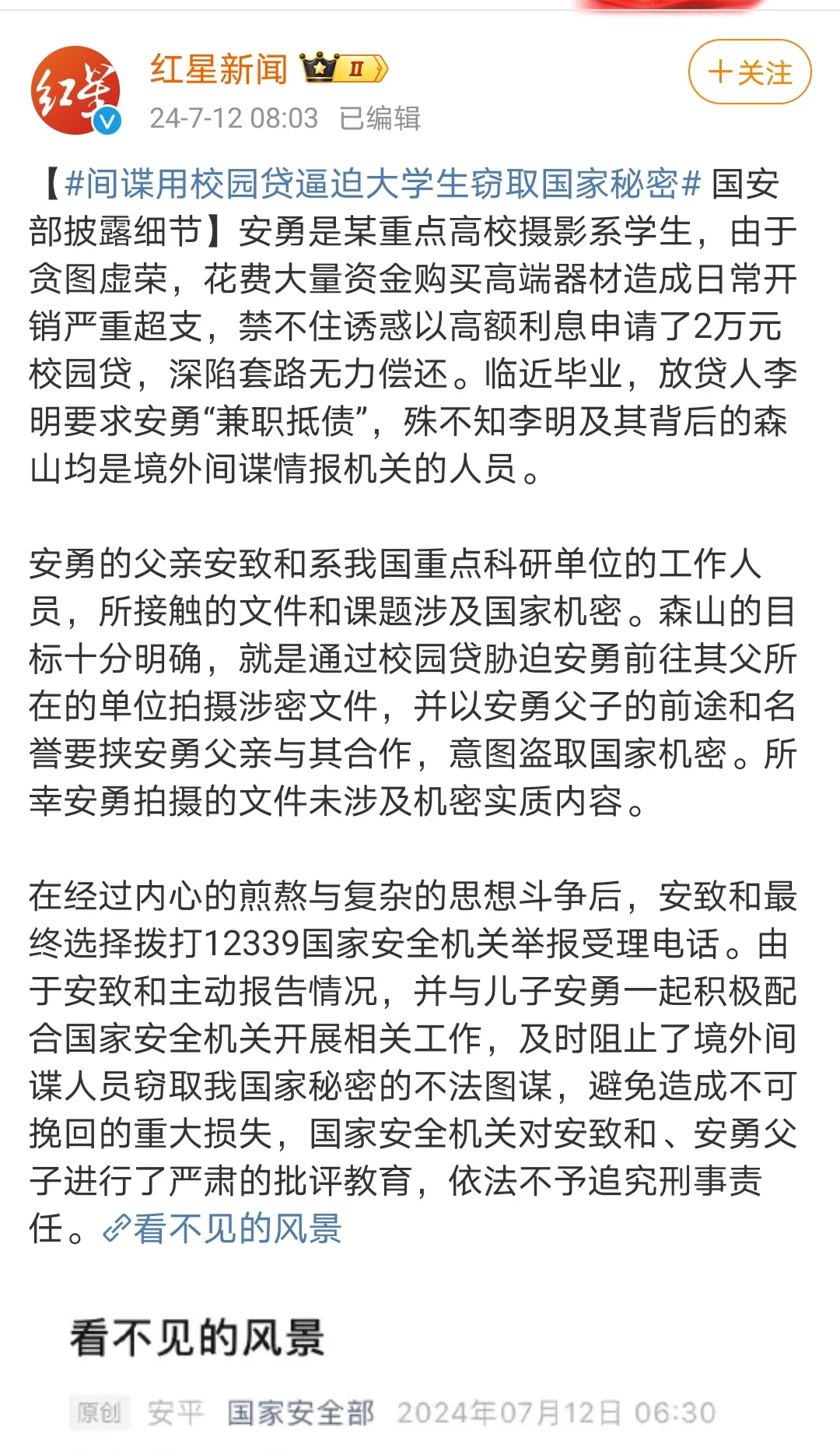 间谍利用校园贷